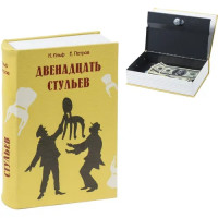 Сейф-книга BRAUBERG 12 стульев