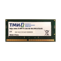 Оперативная память ТМИ 8GB DDR4 SODIMM PC4-21300 ЦРМП.467526.002