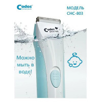 Машинка для стрижки волос Codos Baby CHC-803